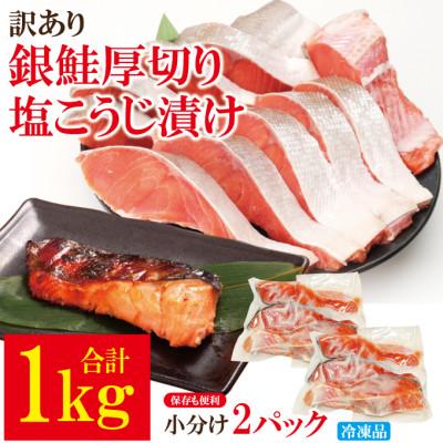 ふるさと納税 常陸大宮市 [ふるさと納税]訳あり銀鮭厚切り塩こうじ漬け1kg冷凍
