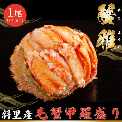 ふるさと納税 斜里町 蟹雅(斜里産毛蟹甲羅盛り)1尾