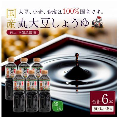 ふるさと納税 小千谷市 山崎醸造 低塩国産丸大豆しょうゆ 500ml×6本セット 減塩醤油 新潟県 小千谷市