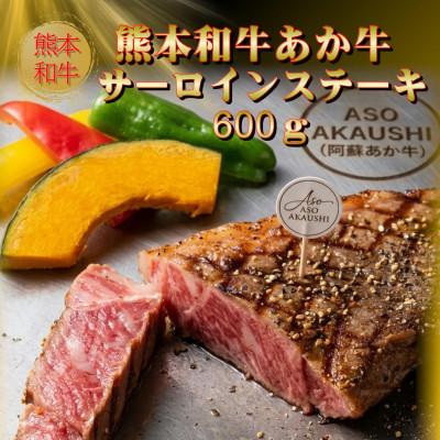 ふるさと納税 阿蘇市 熊本和牛あか牛サーロインステーキ 600g(阿蘇市)