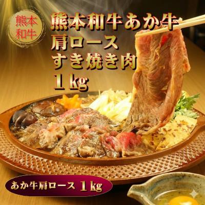 ふるさと納税 阿蘇市 熊本和牛あか牛肩ロースすき焼き肉 1kg(阿蘇市)