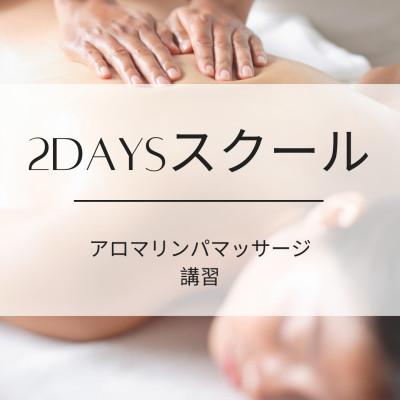 ふるさと納税 加古川市 アロマリンパマッサージ 2DAYSスクール