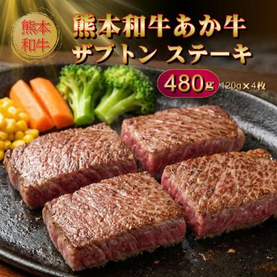 ふるさと納税 阿蘇市 熊本和牛あか牛ザブトンステーキ 480g(阿蘇市)