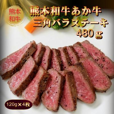 ふるさと納税 阿蘇市 熊本和牛あか牛三角バラステーキ 480g(阿蘇市)