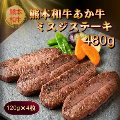 ふるさと納税 阿蘇市 熊本和牛あか牛ミスジステーキ 480g(阿蘇市)