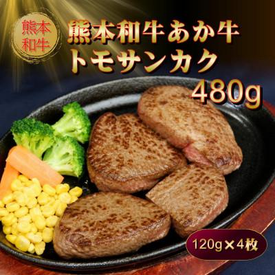 ふるさと納税 阿蘇市 熊本和牛あか牛トモサンカク480g(阿蘇市)