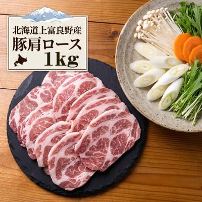 ふるさと納税 上富良野町 北海道 上富良野産 豚肩ロース 薄切り 1kg かみふらのポーク 冷凍