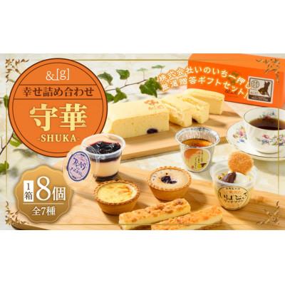 ふるさと納税 守谷市 [&amp;g]幸せ詰め合わせ守華-SHUKA- 8個全7種
