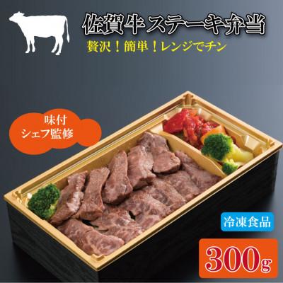 ふるさと納税 小城市 [A5〜A4]佐賀牛 ステーキ 弁当(300g)