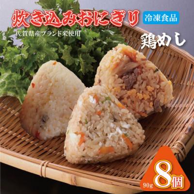 ふるさと納税 小城市 炊き込み 冷凍おにぎり 8個入り