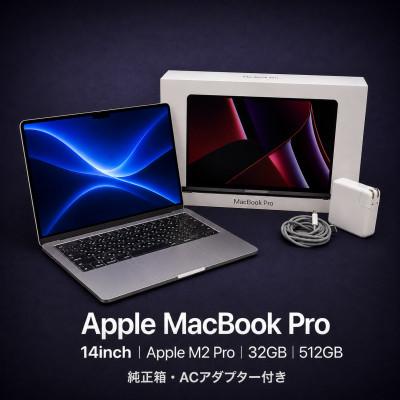 ふるさと納税 秦野市 [法人リースアップ品]MacBook Pro 14インチ M2 Pro/ 32GB / 512GB