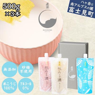 ふるさと納税 富士見町 真澄 あま酒 3種セット 各500g 計3本 宮坂醸造(ぷれーん・るばーぶ・白こうじ)