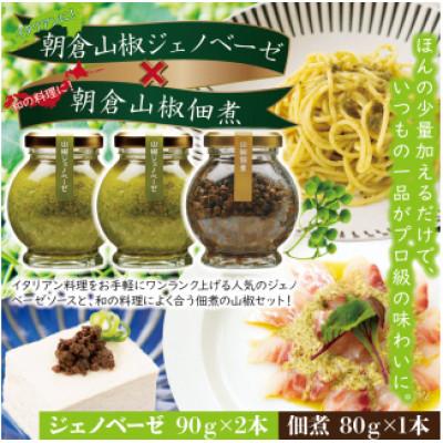 ふるさと納税 養父市 山椒少々、風味上々。畑特産の詰め合わせ「ジェノベーゼ&amp;佃煮」セット