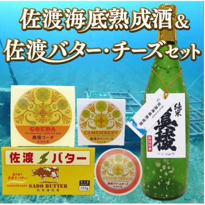 ふるさと納税 佐渡市 佐渡海底熟成酒 真稜純米酒&amp;佐渡バター・チーズセット