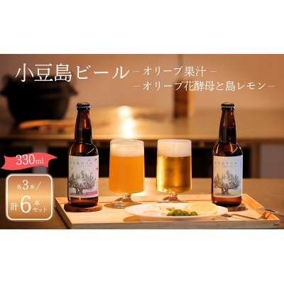 ふるさと納税 土庄町 [ 小豆島 ]小豆島ビール オリーブ果汁 3本 と オリーブ花酵母と島レモン 3本 計6本