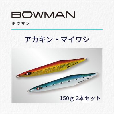 ふるさと納税 豊中市 BOWMAN150g 2本セット(アカキン・マイワシ)
