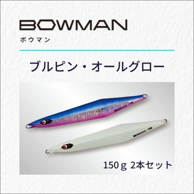 ふるさと納税 豊中市 BOWMAN150g 2本セット(ブルピン・オールグロー)