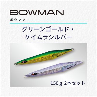ふるさと納税 豊中市 BOWMAN150g 2本セット(グリーンゴールド・ケイムラシルバー)