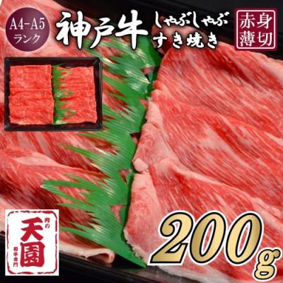 ふるさと納税 猪名川町 [ふるさと納税][肉の天園]神戸牛 赤身 しゃぶしゃぶすき焼き 200g