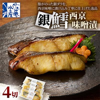 ふるさと納税 石狩市 [佐藤水産]銀鱈西京味噌漬 4切