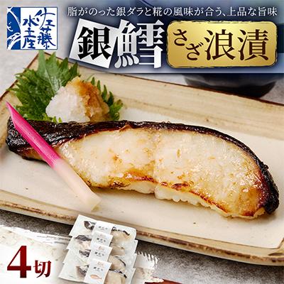 ふるさと納税 石狩市 [佐藤水産]銀鱈さざ浪漬 4切