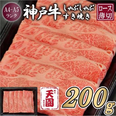 ふるさと納税 猪名川町 [ふるさと納税][肉の天園]神戸牛 霜降り ロース しゃぶしゃぶすき焼き 200g