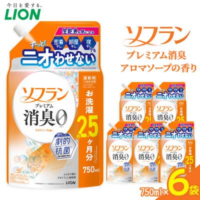 ふるさと納税 堺市 柔軟剤 ソフランPSアロマソープ 750ml6袋 詰替え用柔軟剤