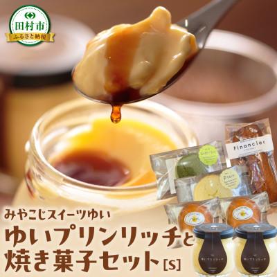 ふるさと納税 田村市 ゆいプリンリッチと焼き菓子セット(S)