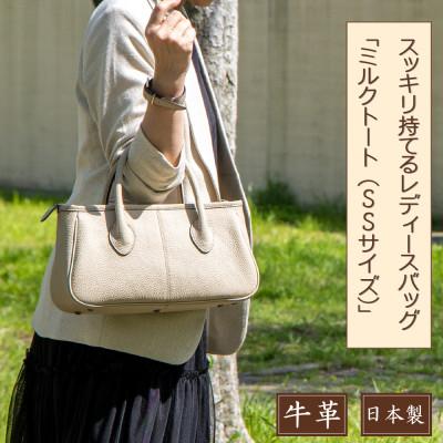 ふるさと納税 尼崎市 HEDGE レディースバッグ ミルクトートSSサイズ(サンドベージュ)国産型押し牛革仕立て