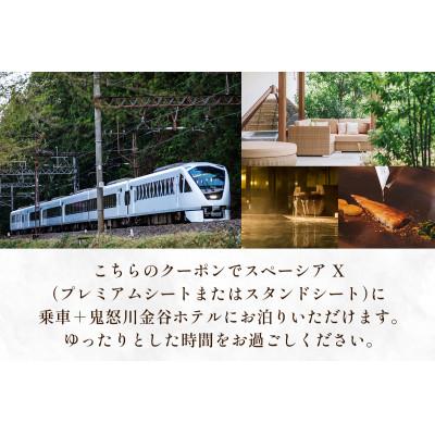 ふるさと納税 日光市 スペーシア Xで行く、鬼怒川金谷ホテル宿泊クーポン　30,000ポイント分 |  | 03