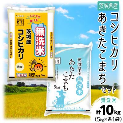 ふるさと納税 土浦市 [令和7年産]茨城県産コシヒカリ・あきたこまち 無洗米 詰合せ 合計10kg (5kg×2袋) お米