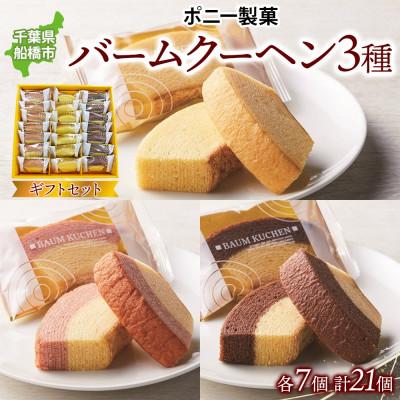 ふるさと納税 船橋市 バームクーヘンギフトセット21個入 千葉県船橋市