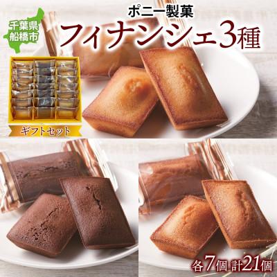 ふるさと納税 船橋市 フィナンシェギフトセット21個入 千葉県船橋市