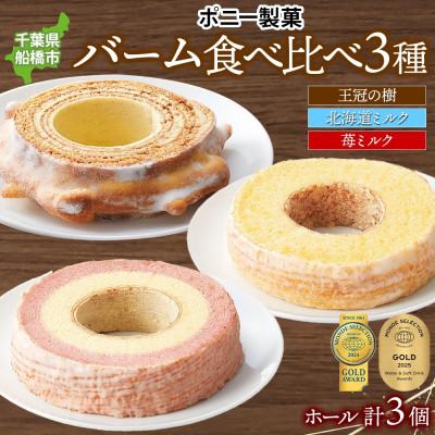 ふるさと納税 船橋市 モンドセレクション金賞受賞バーム食べ比べセット 千葉県船橋市