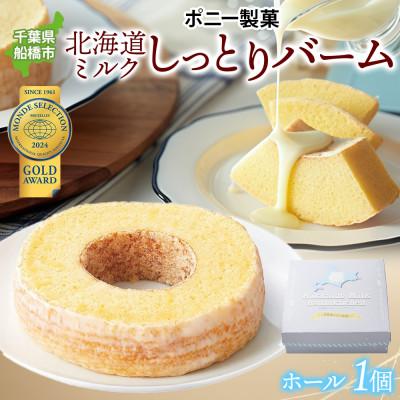 ふるさと納税 船橋市 北海道ミルクしっとりバーム(ホール) 1個 千葉県船橋市