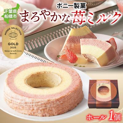 ふるさと納税 船橋市 まろやかな 苺ミルク(ホール) 1個 バームクーヘン 千葉県船橋市