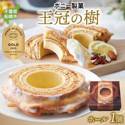 ふるさと納税 船橋市 王冠の樹(ホール) 1個 千葉県船橋市
