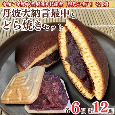 ふるさと納税 亀岡市 丹波大納言最中とどら焼き計12個セット