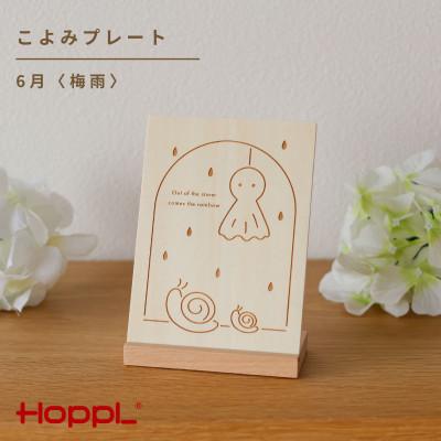 ふるさと納税 川西市 HOPPL(ホップル)こよみプレート(6月 梅雨)