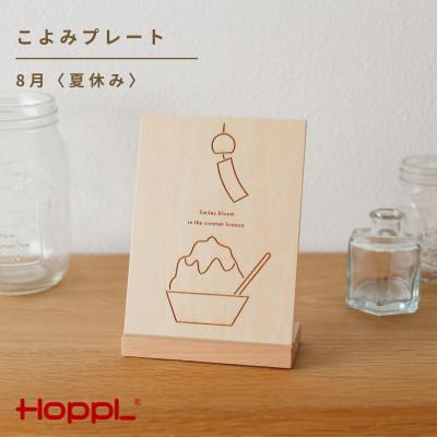 ふるさと納税 川西市 HOPPL(ホップル)こよみプレート(8月 夏休み)