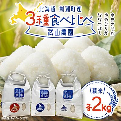 ふるさと納税 剣淵町 [北海道剣淵町]北海道米3種食べ比べセット 2kg×各1袋