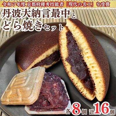 ふるさと納税 亀岡市 丹波大納言最中どら焼き計16個詰め合わせ