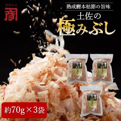 ふるさと納税 高知市 土佐の鰹節屋 土佐の極みぶしセット 約70g×3袋[BD014]