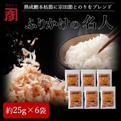 ふるさと納税 高知市 土佐の鰹節屋 無添加食塩不使用のふりかけ 6袋[BD021]