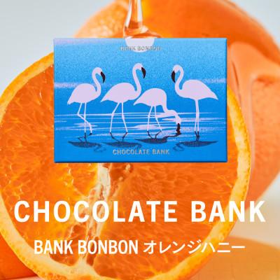 ふるさと納税 鎌倉市 チョコレートバンク BANK BonBon 1箱6粒入り オレンジハニー 冷凍