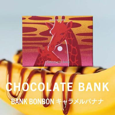 ふるさと納税 鎌倉市 チョコレートバンク BANK BonBon 1箱6粒入り キャラメルバナナ 冷凍