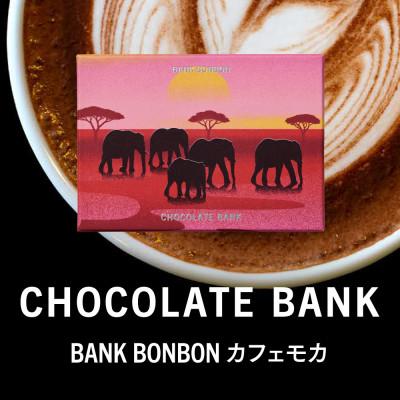 ふるさと納税 鎌倉市 チョコレートバンク BANK BonBon 1箱6粒入り カフェモカ 冷凍