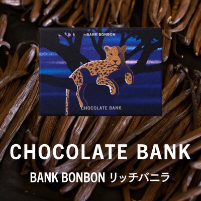 ふるさと納税 鎌倉市 チョコレートバンク BANK BonBon 1箱6粒入り リッチバニラ 冷凍