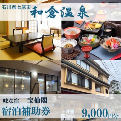 ふるさと納税 七尾市 宿泊補助券 味な宿 宝仙閣 9,000円分
