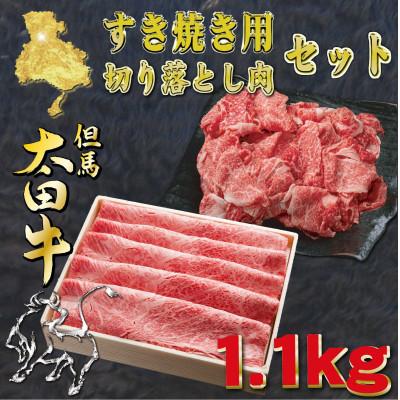 ふるさと納税 養父市 但馬 太田牛 すき焼き&amp;切り落とし肉セット 計1.1kg